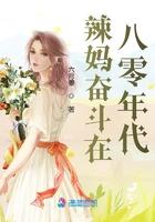 辣妈在八零短剧免费观看