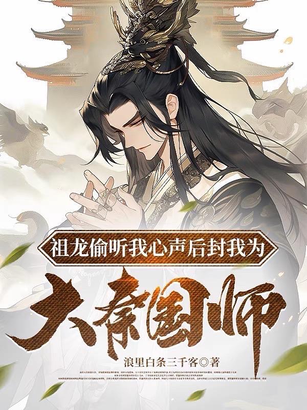 祖龙偷听我心声短剧
