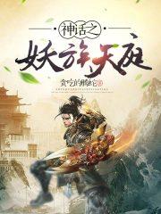 神话大妖