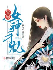 异界女神传主角被多少人
