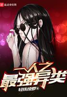 一人之最强异类全文免费