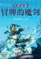 阿拉德冒险任务是什么