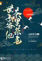 世子是个男绿茶