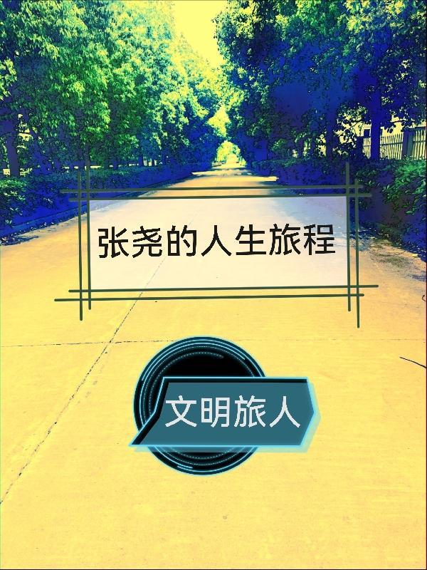 张尧歌手资料