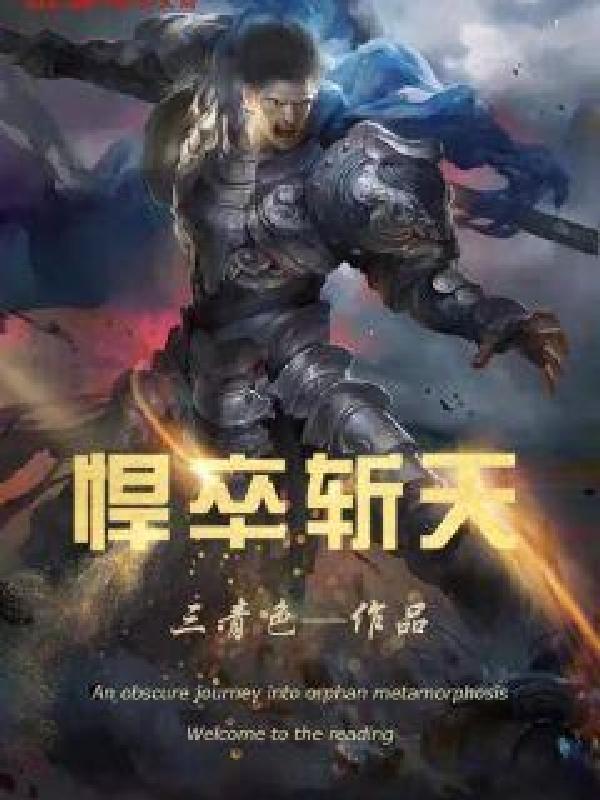 悍卒斩天百度