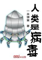 人类是病毒哈弗克是解药