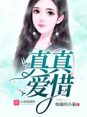 珍爱真爱区别