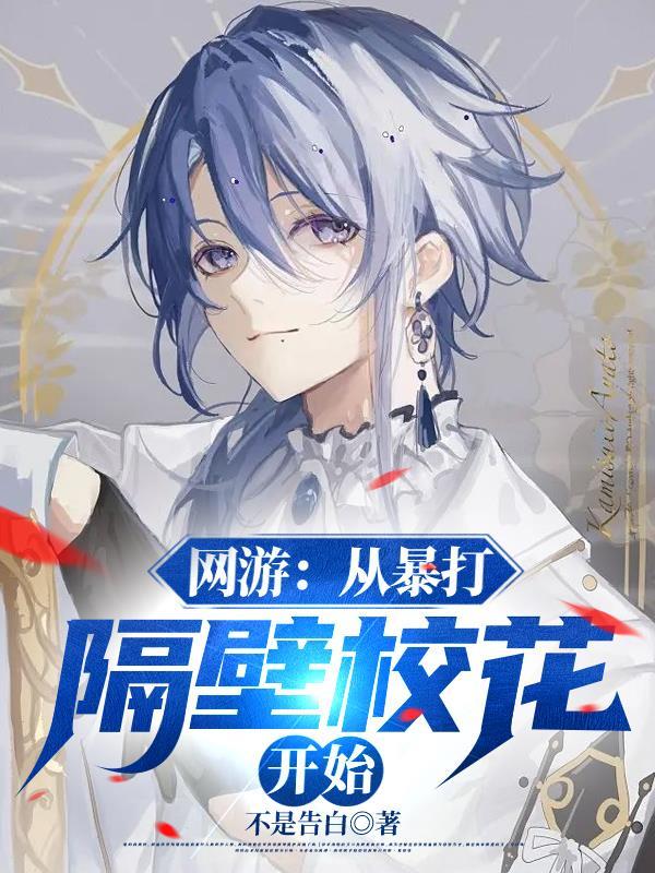 网游从暴打隔壁校花开始