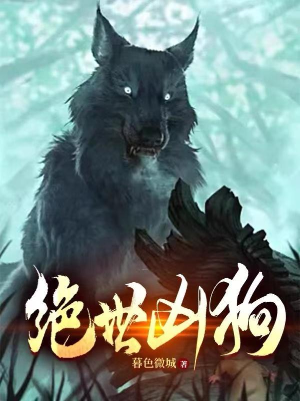 绝世凶狗有声免费听书