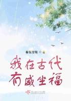 我在古代有个夫全文免费阅读