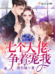 七个大佬争着宠我漫画免费阅读