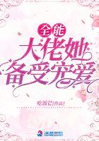 全能大佬被大佬宠坏了txt
