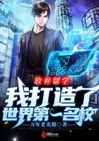 放弃国内大学出国留学的条件