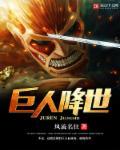 巨人 让