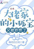 大佬家的小奶包很腹黑免费阅读