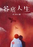 人生跌入谷底