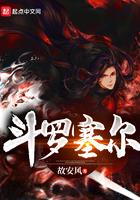 斗罗塞尔女主角