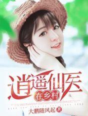 逍遥仙医在乡村陈磊