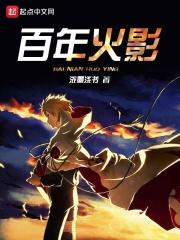 火影年代史