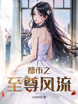 都市之至尊风流 第3章