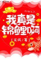 锦鲤真千金[穿书