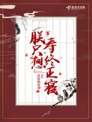 朕只想寿终正寝TXT百度