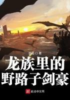 龙族里的野路子剑豪死了没