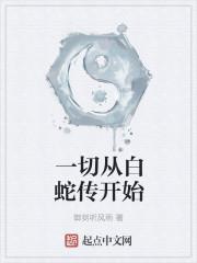 从白蛇传开始修仙最新章节