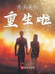 我是真的重生啦起点