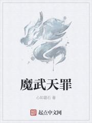 魔武天下百度百科