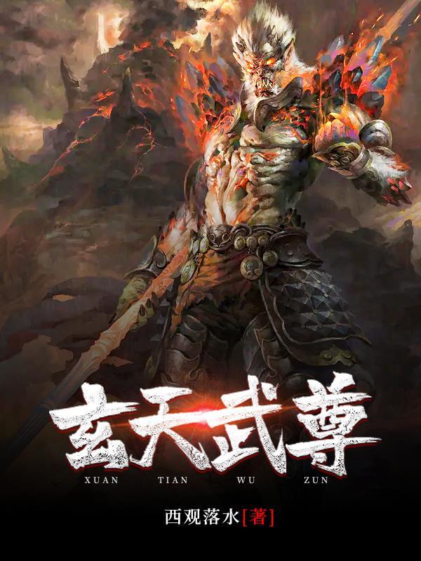 玄天武尊免费