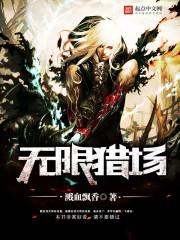 无限猎场类似
