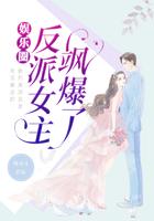 娱乐圈重生反派女boss