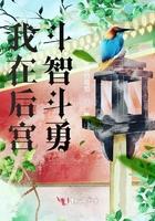 我在后宫当大佬百度百科