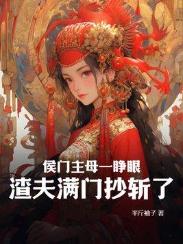 侯门福妻简介