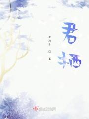 林深与君栖