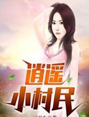 逍遥小村民刘俊刚张晓瑶全文免费阅读