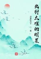出村太难的明星名字