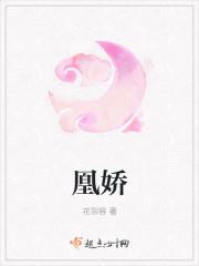 凰娇免费