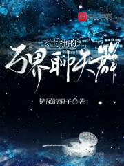 万界神主系列