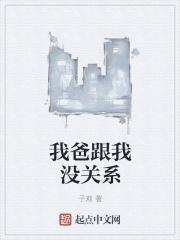 我爸和我的关系怎么写