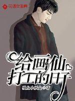 给画仙打工的日子怎么样