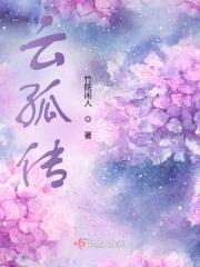 云孤传 竹院闲人