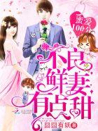 蜜爱100分不良鲜妻有点甜原版