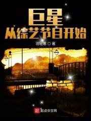 巨星从综艺嘉宾开始
