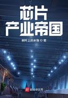 芯片产业帝国百度