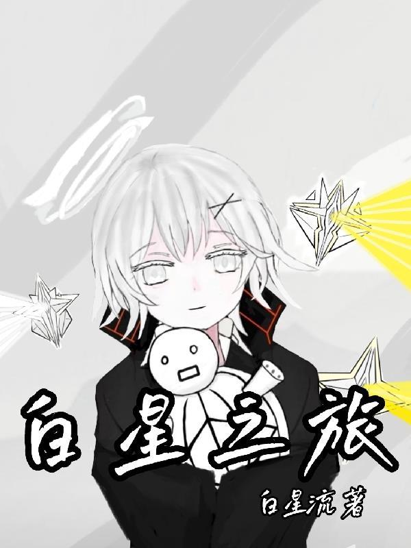 白星攻略