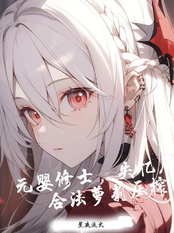 第章元婴后期