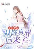 豪门女配从修真界回来了gl