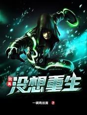 我真没想重生啊听书